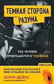 Темная сторона разума. Как человек превращается в чудовище - 0