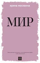 Мир