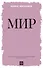 Мир - 0