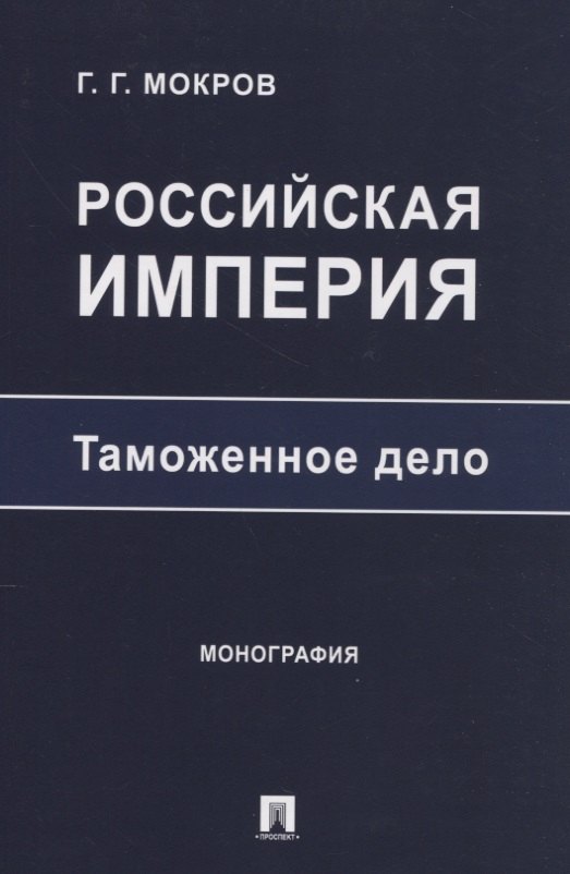 

Российская империя: таможенное дело. Монография