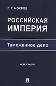 Российская империя: таможенное дело. Монография - 0