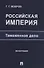Российская империя: таможенное дело. Монография - 0