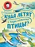 Куда летят перелётные птицы? - 0