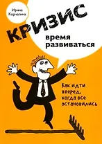 Кризис - время развиваться