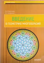 Введение в геометрию многообразий : Учебное пособие