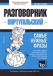 Разговорник португальский. Самые нужные фразы + тематический словарь 3000 слов