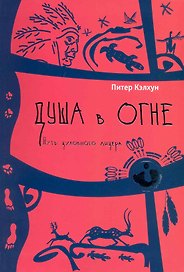 Душа в огне: путь духовного лидера