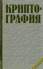 Криптография