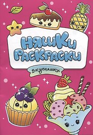 РАСКРАСКИ эконом НЯШКИ-РАСКРАСКИ. ВКУСНЯШКИ