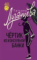 Чертик из консервной банки