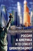 Россия & Америка. Кто спасет цивилизацию? - 0
