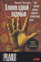Хлопок одной ладонью: Как неживая природа породила человеческий разум