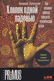 Хлопок одной ладонью: Как неживая природа породила человеческий разум