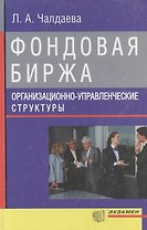 Фондовая биржа Организационно-управленческие структуры. Чалдаева Л. (Аст)