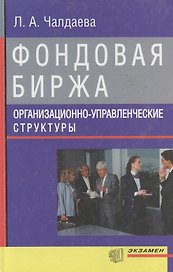 Фондовая биржа Организационно-управленческие структуры. Чалдаева Л. (Аст)
