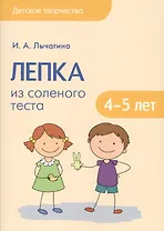 Лепка из соленого теста 4-5 лет (мДетТв) Лычагина