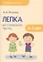 Лепка из соленого теста 4-5 лет (мДетТв) Лычагина - 0