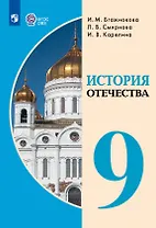 История Отечества. 9 класс. Учебник (для обучающихся с интеллектуальными нарушениями).