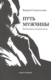 Путь мужчины. Источники личной силы