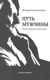 Путь мужчины. Источники личной силы
