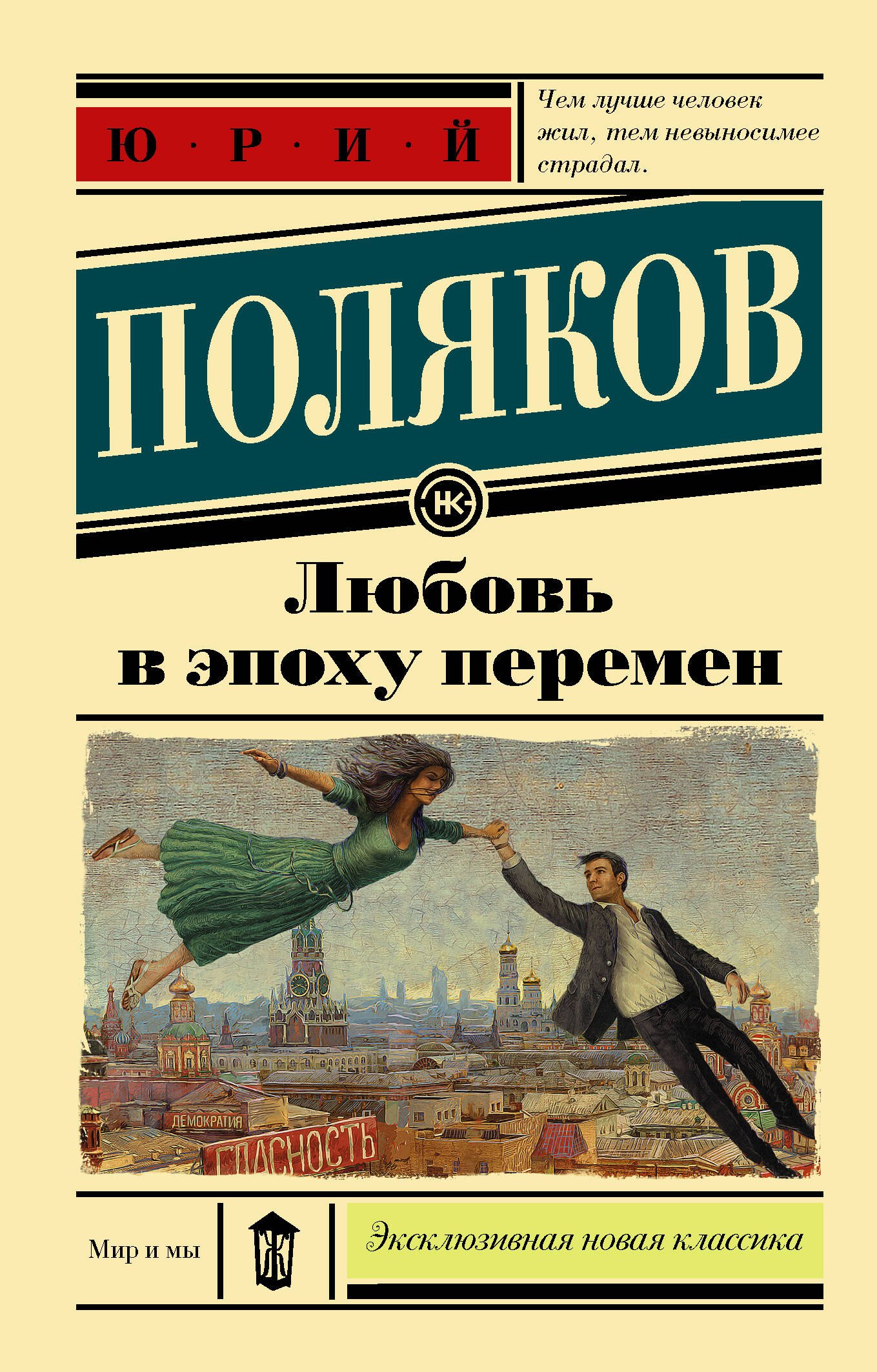 

Любовь в эпоху перемен