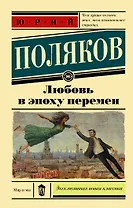 Любовь в эпоху перемен