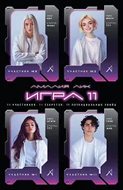 Игра одиннадцати