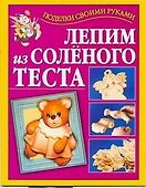 Лепим из соленого теста - 0