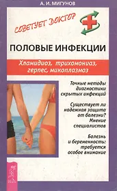 Половые инфекции: Хламидиоз, трихомониаз, герпес, микоплазмоз