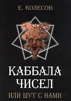 Каббала чисел или шут с нами
