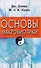 Основы макробиотики (Куши) - 0