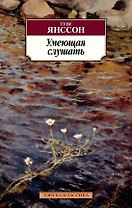 Умеющая слушать