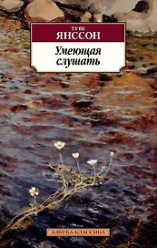 Умеющая слушать