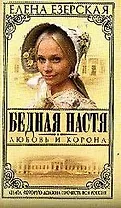 Бедная Настя. Кн.1. Любовь и корона