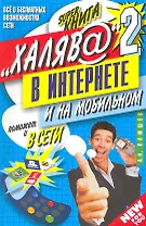 "Халяв@" в интернете - 2.