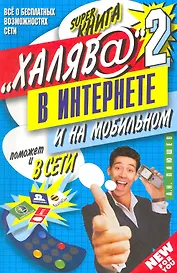 "Халяв@" в интернете - 2.