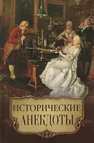 Исторические анекдоты (офсет)