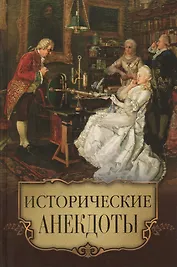 Исторические анекдоты (офсет)