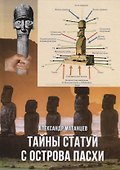 Тайны статуй с острова Пасхи - 0