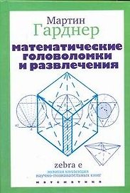 Математические головоломки и развлечения