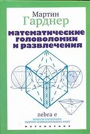 Математические головоломки и развлечения