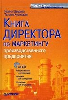 Книга директора по маркетингу производственного предприятия