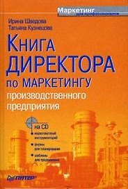 Книга директора по маркетингу производственного предприятия