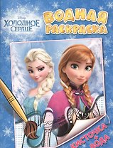 Disney. Холодное сердце. Водная раскраска