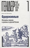 Одержимые. Женщины, ведьмы и демоны в царской России - 0