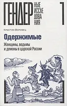 Одержимые. Женщины, ведьмы и демоны в царской России