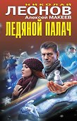 Ледяной палач - 0