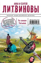 Та самая Татьяна : роман и рассказы