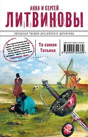 Та самая Татьяна : роман и рассказы