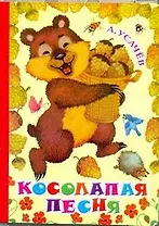 Карт(бол).Косолапая песня